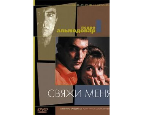 Свяжи меня  (фильм 1989) смотреть онлайн