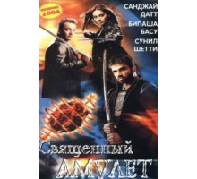 Священный амулет (2004)