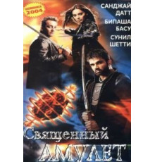 Священный амулет (2004)