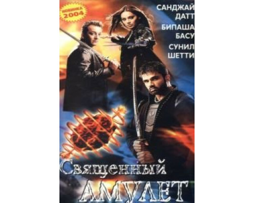 Священный амулет  (фильм 2004) смотреть онлайн
