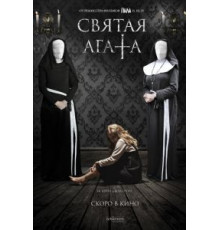 Святая Агата (2018)