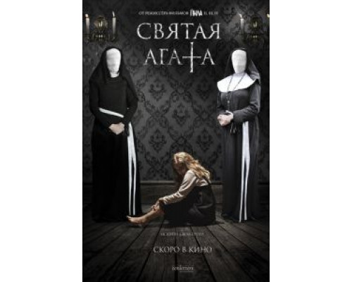 Святая Агата  (фильм 2018) смотреть онлайн