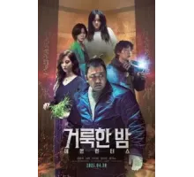 Святая ночь: Охотник на демонов (2025)