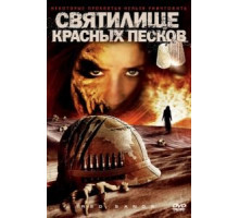Святилище Красных Песков (2009)