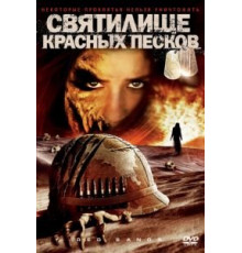 Святилище Красных Песков (2009)