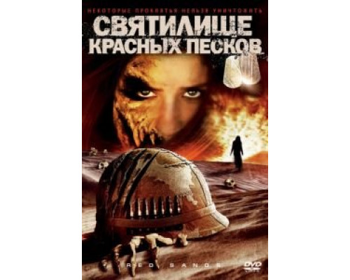 Святилище Красных Песков  (фильм 2009) смотреть онлайн