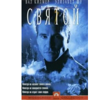 Святой (1997)