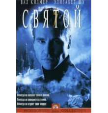 Святой (1997)