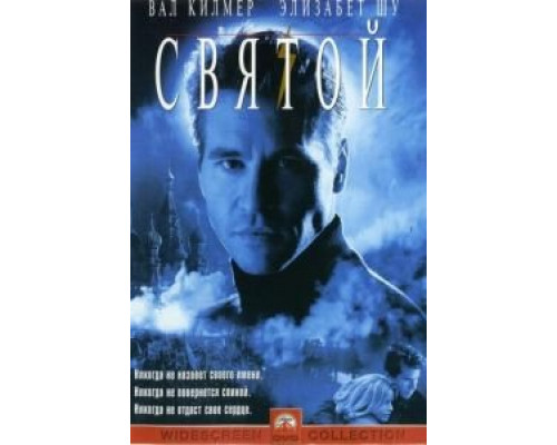 Святой  (фильм 1997) смотреть онлайн