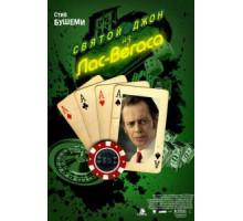 Святой Джон из Лас-Вегаса (2009)