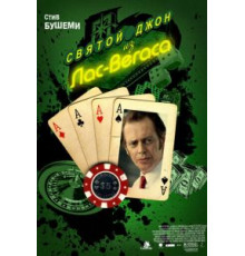 Святой Джон из Лас-Вегаса (2009)