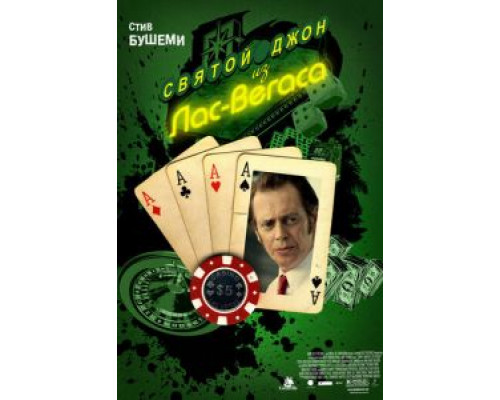 Святой Джон из Лас-Вегаса  (фильм 2009) смотреть онлайн