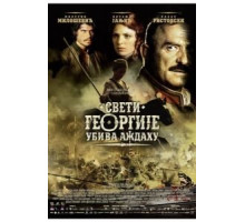 Святой Георгий убивает дракона (2009)
