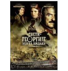 Святой Георгий убивает дракона (2009)