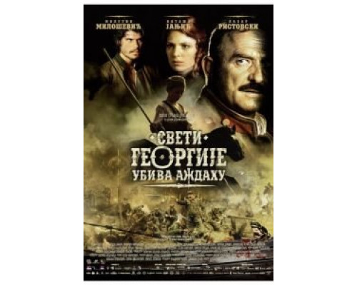 Святой Георгий убивает дракона  (фильм 2009) смотреть онлайн