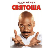 Святоша (1998)