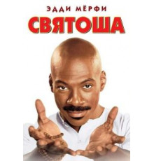 Святоша (1998)