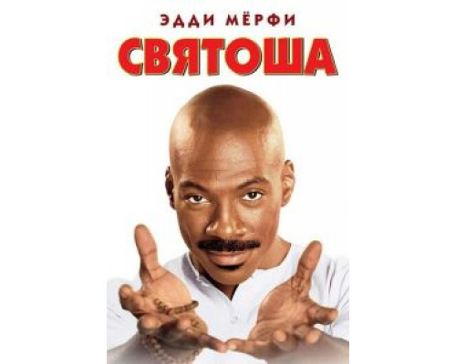 Святоша  (фильм 1998) смотреть онлайн