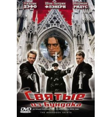 Святые из Бундока (1999)