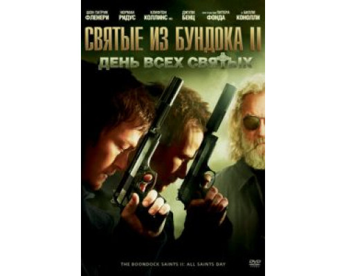 Святые из Бундока 2: День всех святых  (фильм 2009) смотреть онлайн
