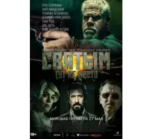 Святым тут не место (2022)