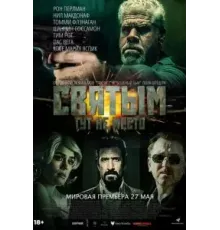 Святым тут не место (2022)