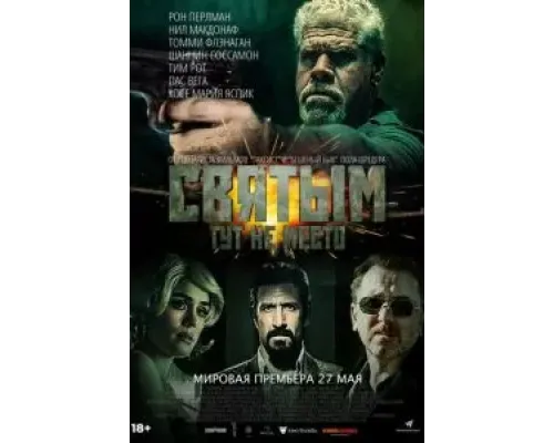 Святым тут не место  (фильм 2022) смотреть онлайн