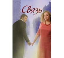 Связь (2006)