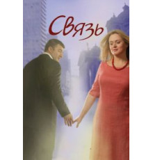 Связь (2006)