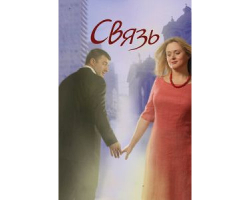 Связь  (фильм 2006) смотреть онлайн