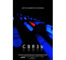 Связь (2012)