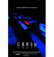 Связь (2012)