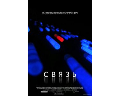 Связь  (фильм 2012) смотреть онлайн