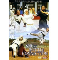 Связь через нефритовый флакон (1977)