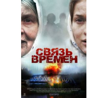 Связь времен (2010)
