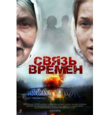 Связь времен (2010)