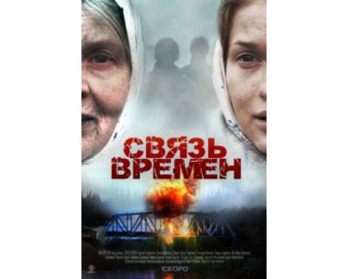 Связь времен  (фильм 2010) смотреть онлайн
