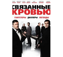 Связанные кровью (2010)