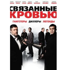 Связанные кровью (2010)