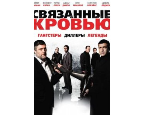Связанные кровью  (фильм 2010) смотреть онлайн