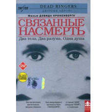 Связанные насмерть (1988)