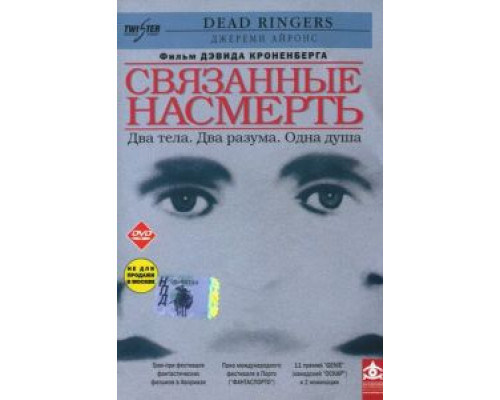 Связанные насмерть  (фильм 1988) смотреть онлайн