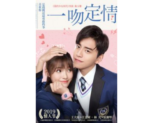 Связанные поцелуем  (фильм 2019) смотреть онлайн