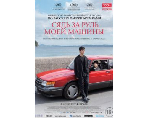 Сядь за руль моей машины  (фильм 2021) смотреть онлайн