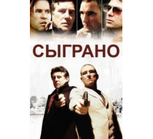 Сыграно (2006)