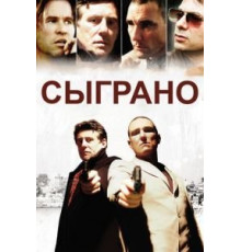 Сыграно (2006)
