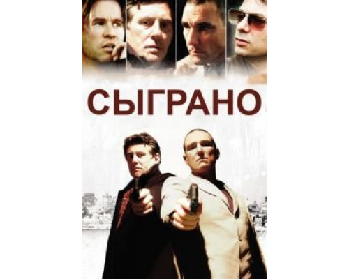 Сыграно  (фильм 2006) смотреть онлайн