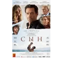 Сын (2022)