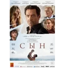 Сын (2022)