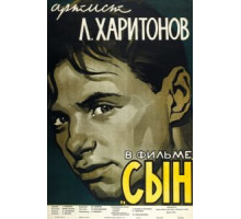 Сын (1955)